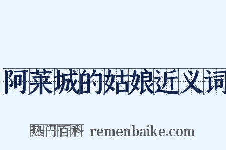 阿莱城的姑娘近义词是什么意思的图片